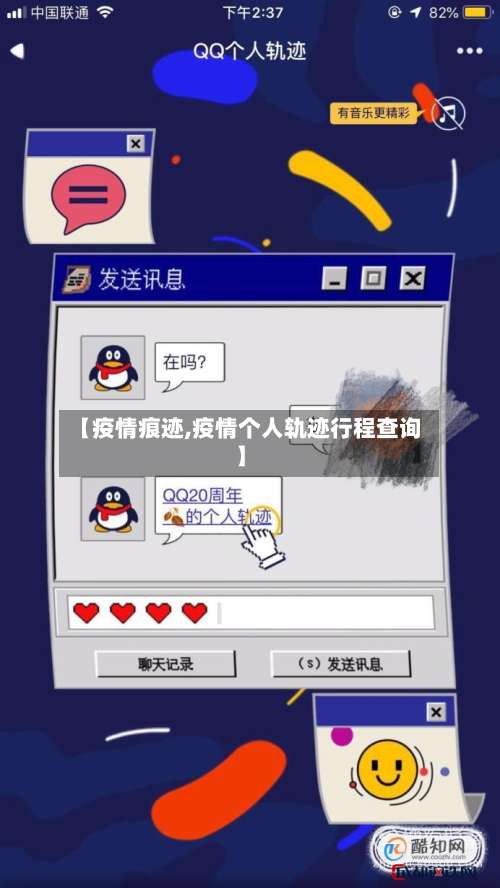 【疫情痕迹,疫情个人轨迹行程查询】