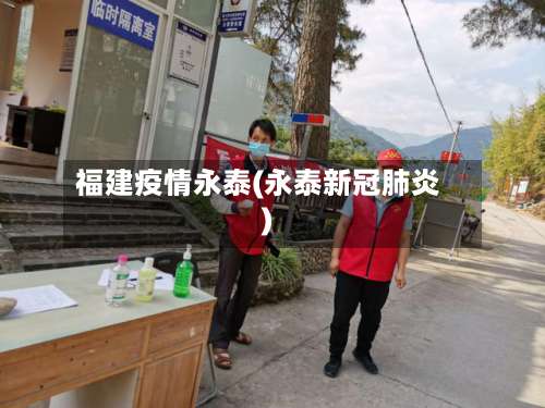 福建疫情永泰(永泰新冠肺炎)