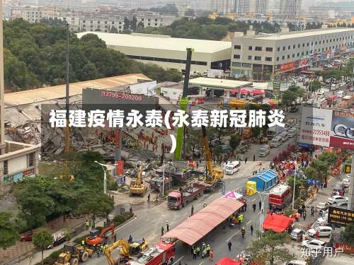 福建疫情永泰(永泰新冠肺炎)-第2张图片