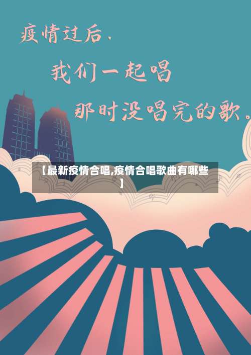 【最新疫情合唱,疫情合唱歌曲有哪些】