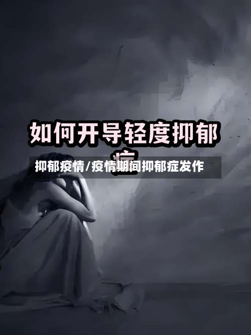 抑郁疫情/疫情期间抑郁症发作-第3张图片