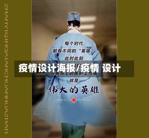 疫情设计海报/疫情 设计