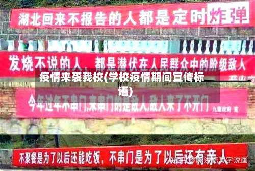 疫情来袭我校(学校疫情期间宣传标语)