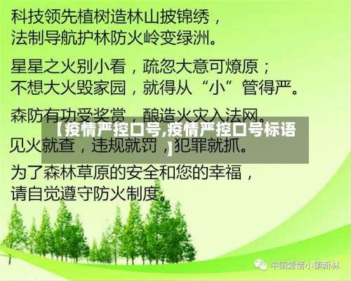 【疫情严控口号,疫情严控口号标语】