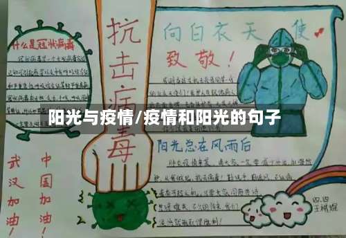 阳光与疫情/疫情和阳光的句子-第3张图片