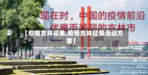 【疫情吉林征集,疫情吉林征集活动方案】-第3张图片