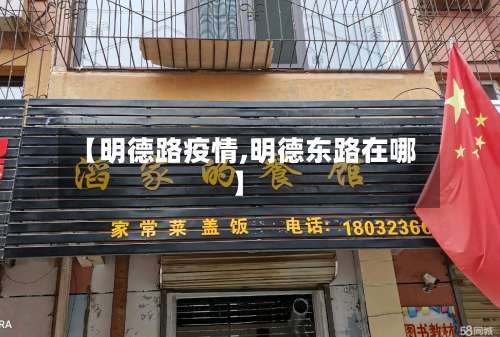 【明德路疫情,明德东路在哪】