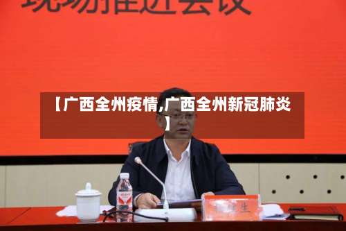【广西全州疫情,广西全州新冠肺炎】