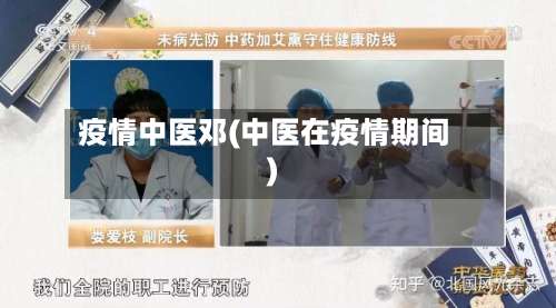 疫情中医邓(中医在疫情期间)