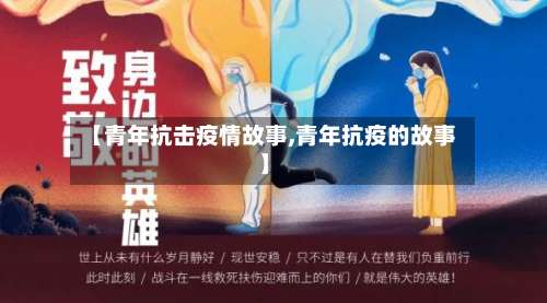 【青年抗击疫情故事,青年抗疫的故事】
