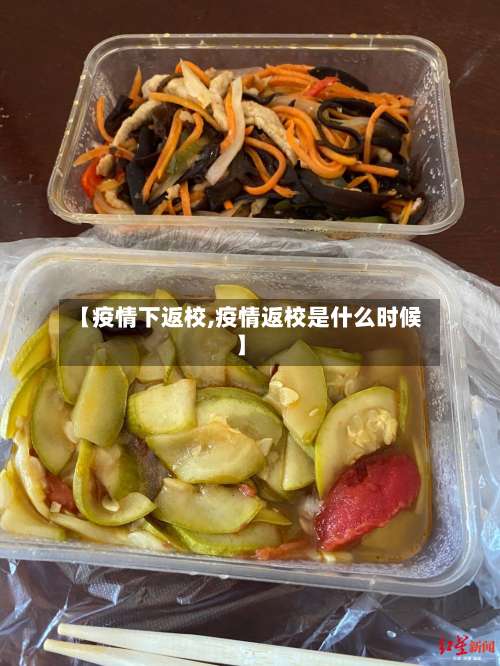 【疫情下返校,疫情返校是什么时候】-第2张图片