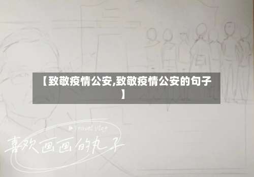 【致敬疫情公安,致敬疫情公安的句子】-第3张图片