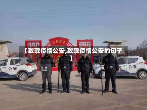 【致敬疫情公安,致敬疫情公安的句子】