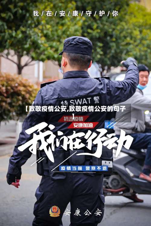 【致敬疫情公安,致敬疫情公安的句子】-第2张图片