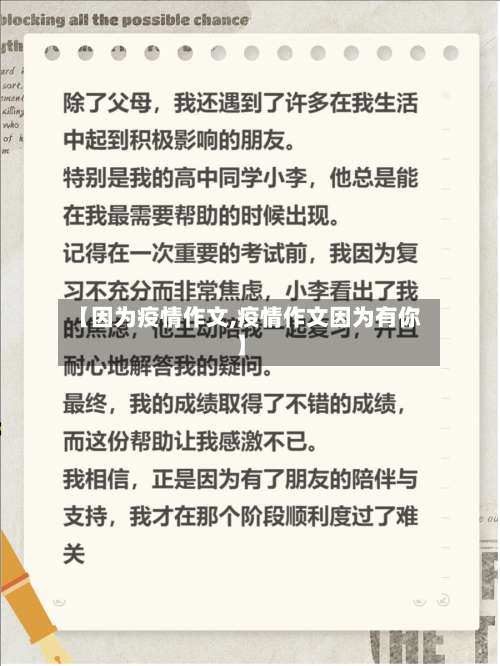 【因为疫情作文,疫情作文因为有你】-第2张图片