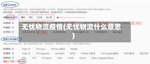 无忧物流疫情(无忧物流什么意思)-第3张图片