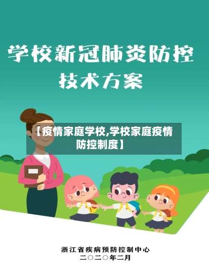 【疫情家庭学校,学校家庭疫情防控制度】