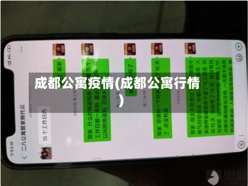 成都公寓疫情(成都公寓行情)
