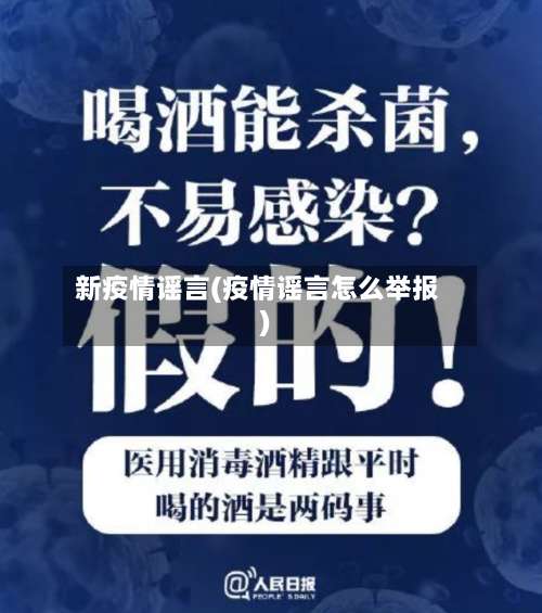 新疫情谣言(疫情谣言怎么举报)