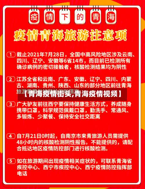 【青海疫情街头,青海疫情视频】