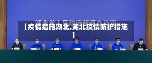 【疫情措施湖北,湖北疫情防护措施】-第3张图片