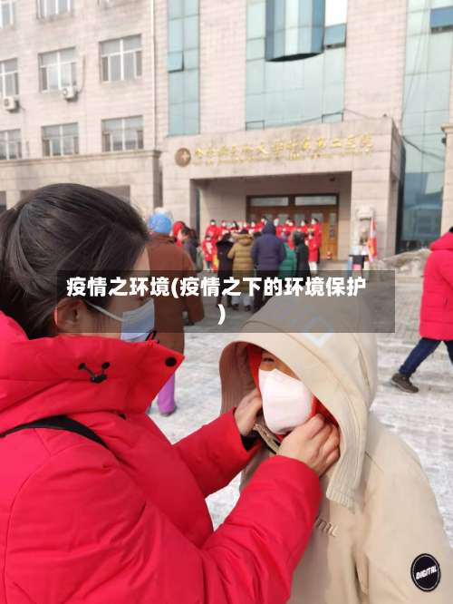 疫情之环境(疫情之下的环境保护)-第3张图片