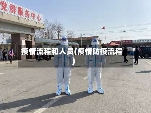 疫情流程和人员(疫情防疫流程)