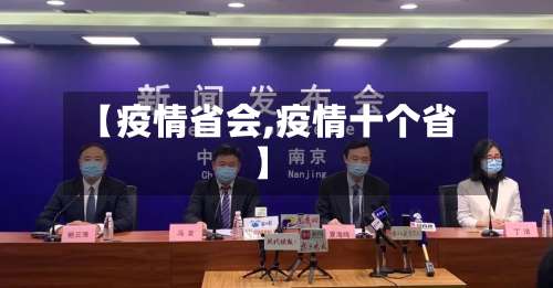 【疫情省会,疫情十个省】-第2张图片