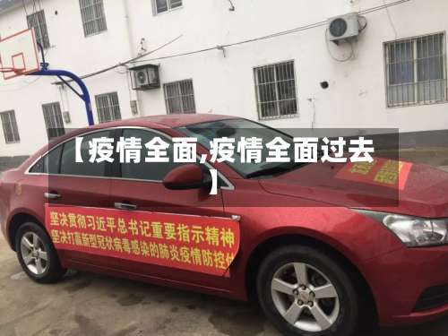 【疫情全面,疫情全面过去】-第2张图片