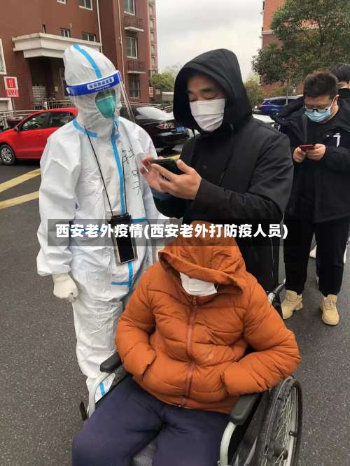 西安老外疫情(西安老外打防疫人员)-第2张图片