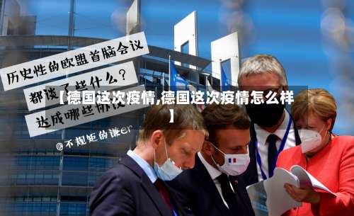 【德国这次疫情,德国这次疫情怎么样】