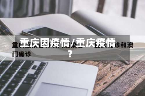 重庆因疫情/重庆疫情?