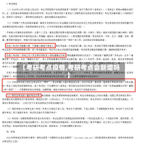 【考研考点疫情,考研考点会新增吗】-第2张图片