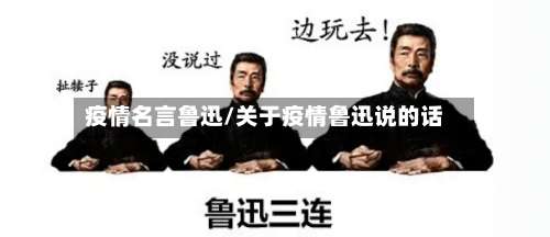 疫情名言鲁迅/关于疫情鲁迅说的话-第2张图片
