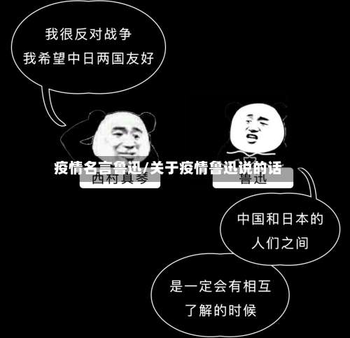 疫情名言鲁迅/关于疫情鲁迅说的话