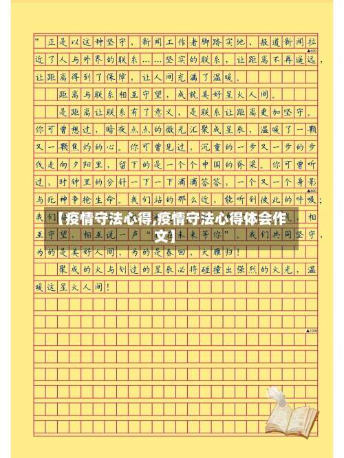 【疫情守法心得,疫情守法心得体会作文】-第3张图片
