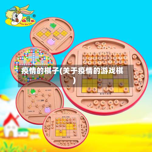 疫情的棋子(关于疫情的游戏棋)