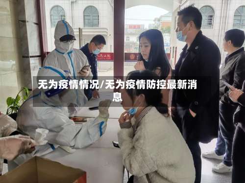 无为疫情情况/无为疫情防控最新消息-第3张图片
