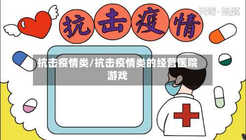 抗击疫情类/抗击疫情类的经营医院游戏-第2张图片