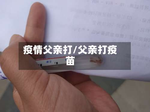 疫情父亲打/父亲打疫苗-第2张图片