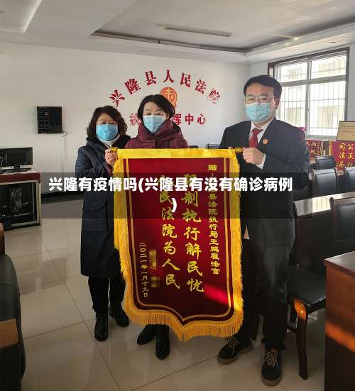 兴隆有疫情吗(兴隆县有没有确诊病例)