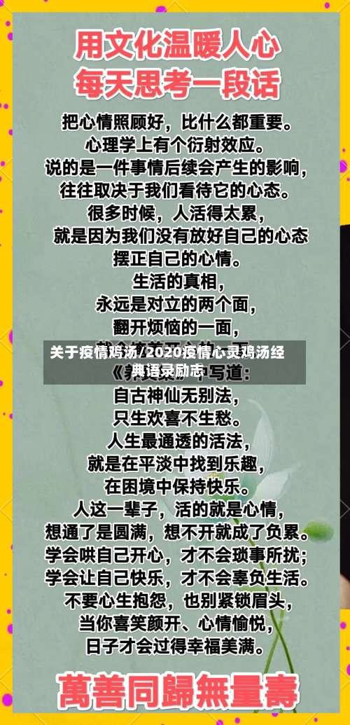 关于疫情鸡汤/2020疫情心灵鸡汤经典语录励志