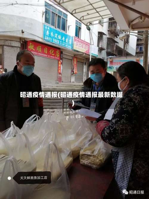 昭通疫情通报(昭通疫情通报最新数据)