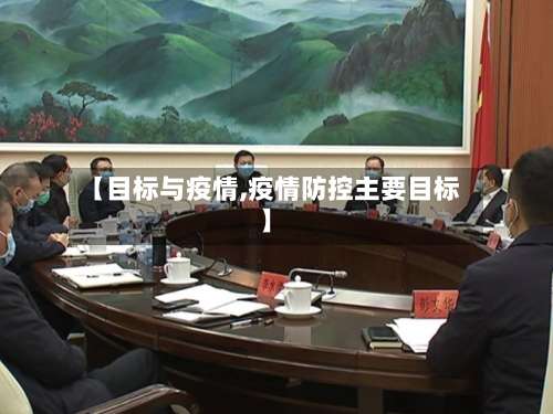【目标与疫情,疫情防控主要目标】-第2张图片