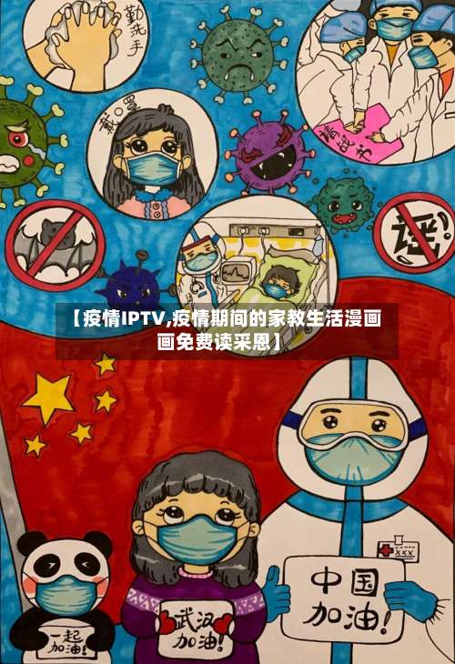 【疫情IPTV,疫情期间的家教生活漫画画免费读采恩】-第3张图片