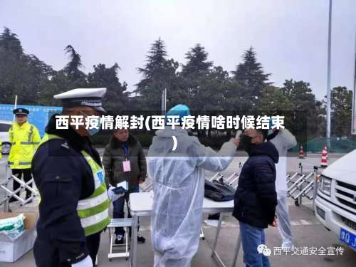 西平疫情解封(西平疫情啥时候结束)-第3张图片