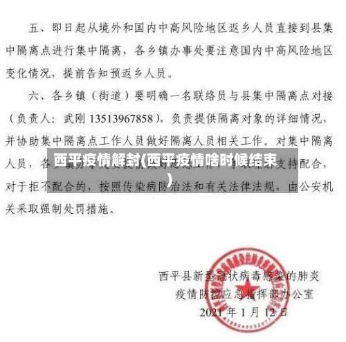 西平疫情解封(西平疫情啥时候结束)