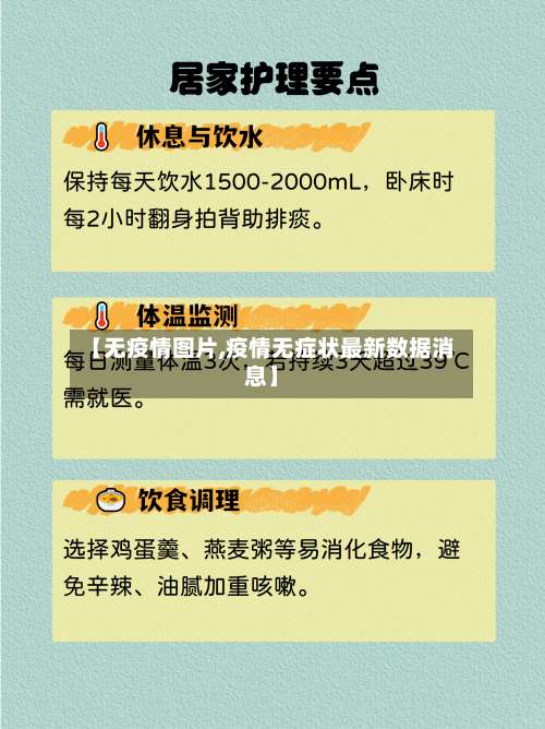 【无疫情图片,疫情无症状最新数据消息】-第2张图片