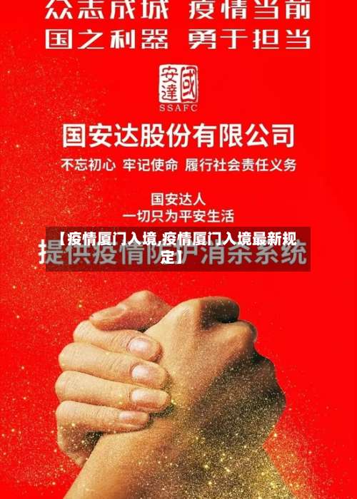 【疫情厦门入境,疫情厦门入境最新规定】-第2张图片
