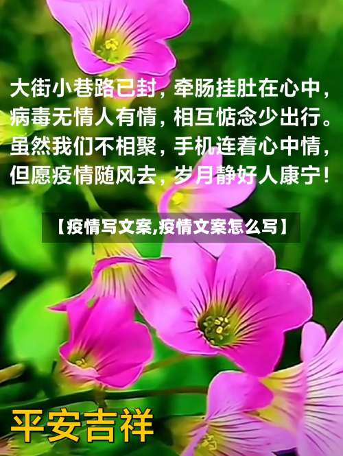 【疫情写文案,疫情文案怎么写】